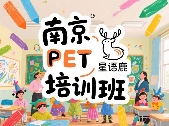 南京建鄴小升初PET暑期提升