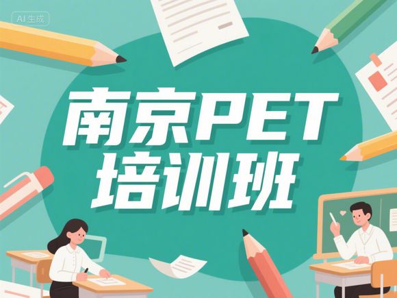 南京PET寫作提升班，線下小班化，pet寫作字數要求