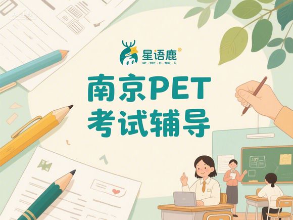 南京玄武区一年级KET拼读强化班，南京小学一年级英语教材是什么版本