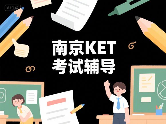 南京KET暑期強化班哪家比較好?