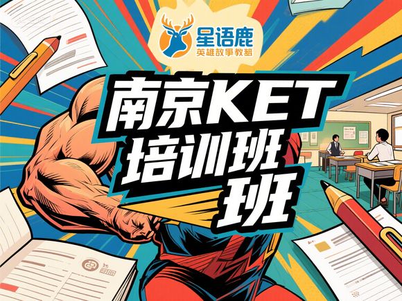 南京最好的KET考試培訓(xùn)機(jī)構(gòu)