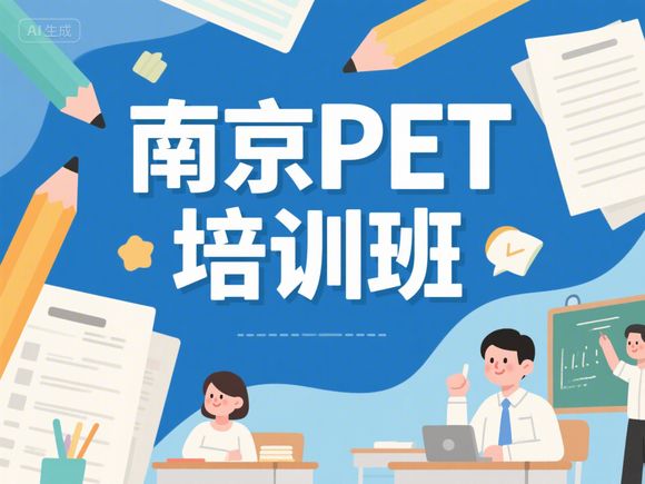 南京鼓樓區(qū)口碑好的 KET/PET 暑期集訓(xùn)班培訓(xùn)機構(gòu)推薦，南京英語培訓(xùn)班推薦