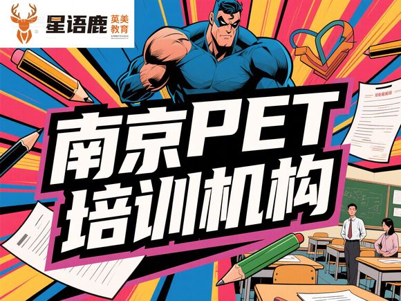 南京鼓樓區(qū)口碑好的 KET/PET 暑期集訓(xùn)班培訓(xùn)機構(gòu)推薦，南京英語培訓(xùn)班推薦