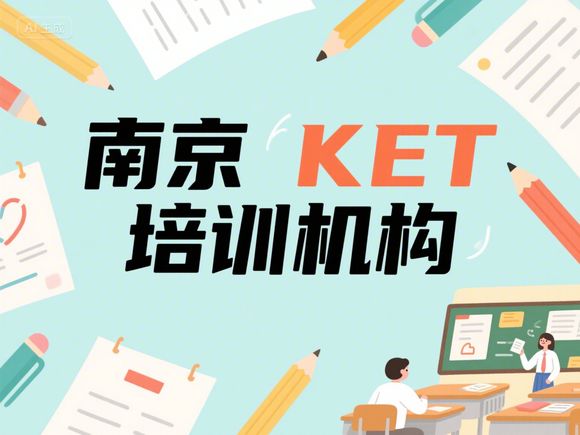 南京比較好的PET考試培訓(xùn)機(jī)構(gòu)推薦