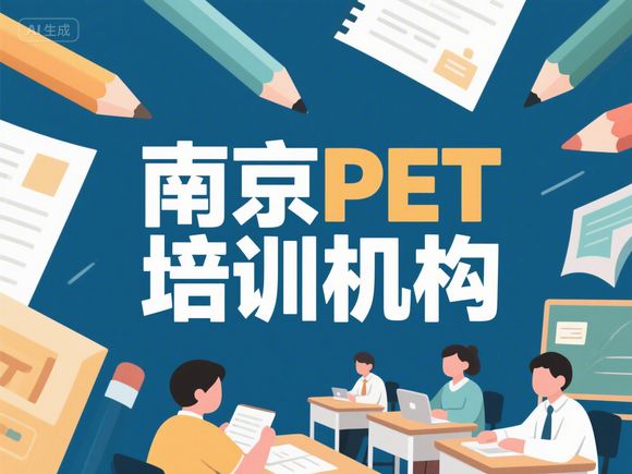 南京小升初PET暑期提升