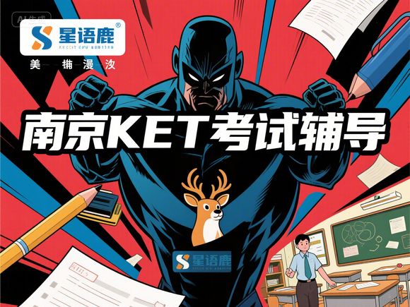 南京六年级学PET提升班暑期试听课，六年级考pet还来得及吗