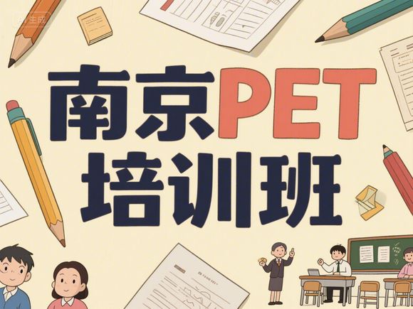 南京鼓樓六年級PET暑期提升