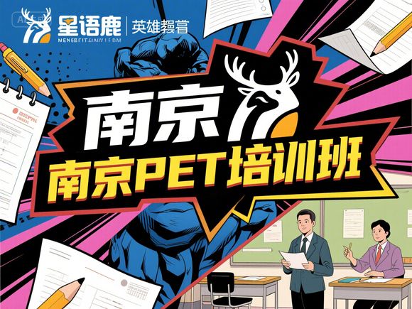 南京建鄴六年級PET暑期提升