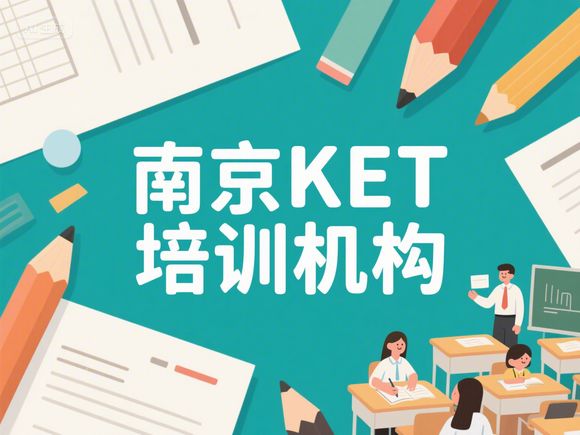 南京最好的KET考試培訓機構推薦