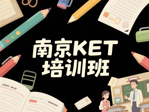 鼓楼区一年级KET入门暑期班