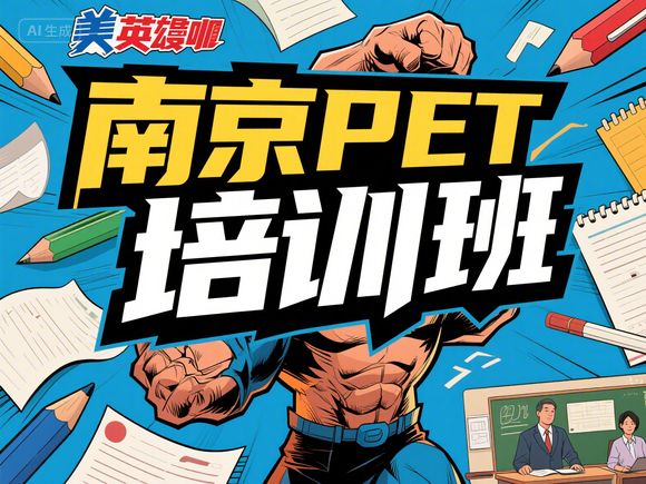 玄武区一年级KET入门暑期班，南京一年级英语培训班