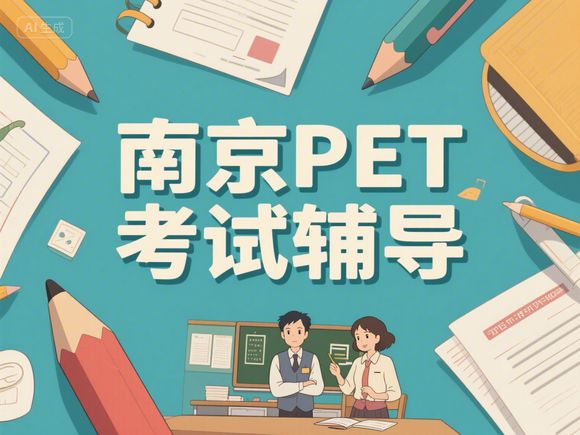 南京最好的PET考試培訓機構