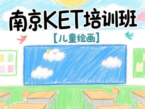 南京最好的PET考试培训机构推荐