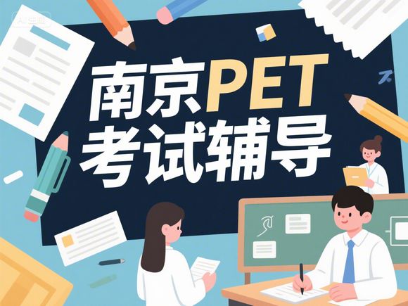 雨花臺區(qū)五年級PET培訓(xùn)機(jī)構(gòu)