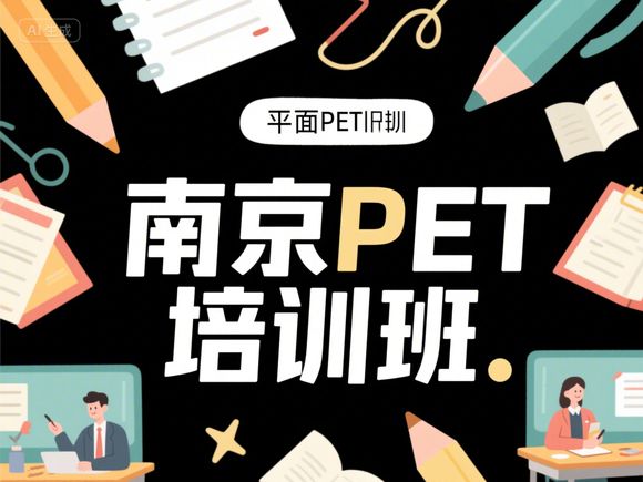 南京KET入門暑期班推薦