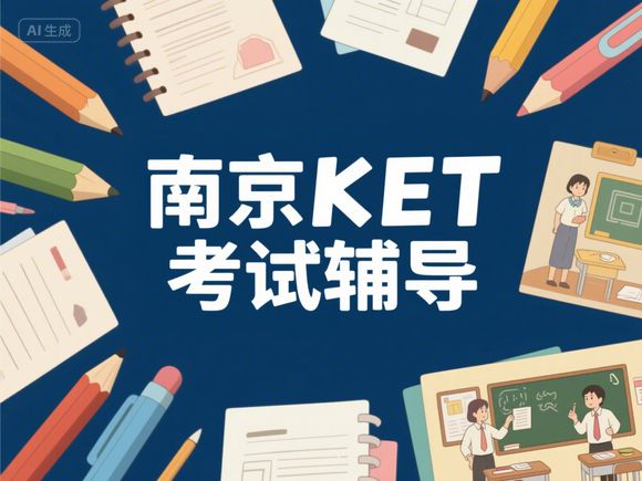 南京鼓楼 KET/PET 暑期集训营优质机构
